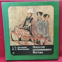 Т.П. Каптерева и др. Искусство средневекового Востока
