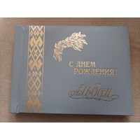 Фотоальбом "С ДНЕМ РОЖДЕНИЯ"