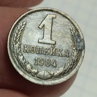 Копейка 1984
