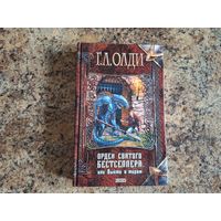 Орден Святого Бестселлера или Выйти в тираж - Олди