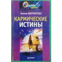 Кармические истины. Г. Шереметева