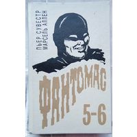 Фантомас - 5-6. Трагический исход. Жокей в маске. Пьер Сувестр. Марсель Аллен