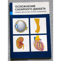 Осложнения сахарного диабета. ( клиника, диагностика, лечение, профилактика)