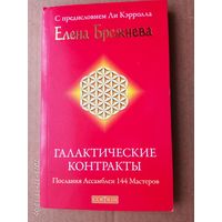 Брежнева Елена.  Галактические контракты: Послания Ассамблеи 144 Мастеров.  2009г.