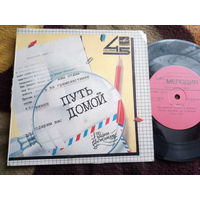 Виниловая пластинка. Миньон. Путь домой. 7"