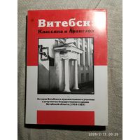Книга.Витебск: Классика и Авангард.