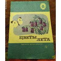 Цветы лета.Стихи и рассказы.