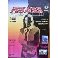 РОКАДА 1990 номер 1 журнал
