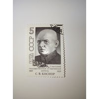 Марки СССР 1989 С.В.Косиор  5к.
