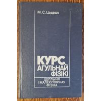 Курс агульнай фізікі. Цеплыня і малекулярная фізіка. М.С.Цэдрык. 1994 год.