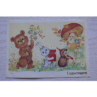 Юрасова О., 1 сентября; 1986, чистая (меведь, заяц, ёжик).