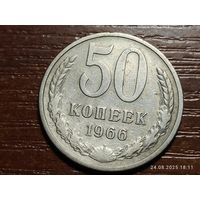 50 копеек 1966