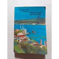 Юрий Петросян, Алибек Юсупов "Город на двух континентах" - V