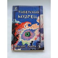 Лобсанг Рампа  Тибетский мудрец