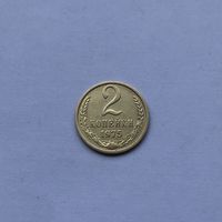 2 копейки 1975