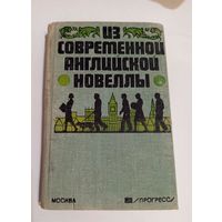 Из современной английской новеллы