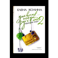 Елена Колина. Дневник новой русской. Взрослые игры 2.