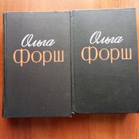 Ольга Форш - Избранное в 2-х томах (Одеты камнем. Радищев. Рассказы и очерки)