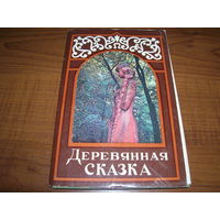 Открытки СССР Деревянная сказка 1979 год 18 штук Полный комплект