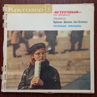 Ф. Шаляпин, Н. Юренева, В. Лынковский, М. Пахоменко, И. Кобзон, квартет Аккорд, Токио солистен, Г. Бром, Г. Гаранян, Свингл Сингерз и др. в звуковом журнале "Кругозор 2 /1966"