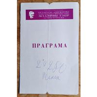 Праграма. Театр iмя Янкi Купалы. Спектакль. А.Гельман "Мы, што ніжэй падпісаліся" 1980 г.