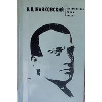 В.В.Маяковский.  ВСЕ ЛУЧШЕЕ!