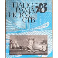 Панорама искусств 78