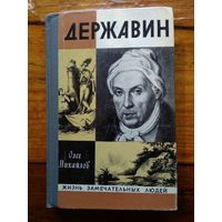 ДЕРЖАВИН. Олег Михайлов.//ЖЗЛ