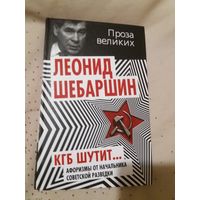 КГБ шутит. Афоризмы от начальника советской разведки
