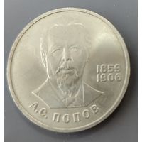 СССР. 1 рубль Попов. Распродажа личной коллекции