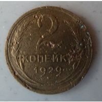 2 копейки 1929