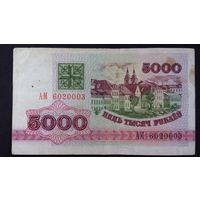 5000 рублей 1992 серия АМ
