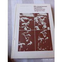 Исследование проблем психологии творчества