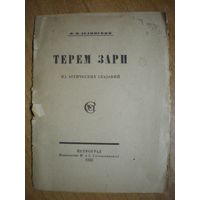 1922 Ф.Ф.ЗЕЛИНСКИЙ  ТЕРЕМ ЗАРИ