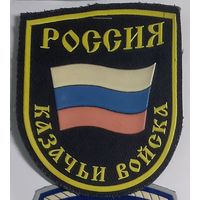 Казачьи войска РФ