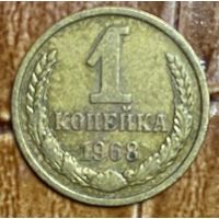 Монета 1 копейка 1968 год СССР