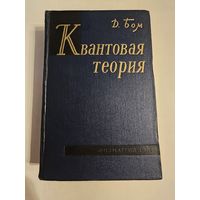 Бом. Квантовая теория 1961г