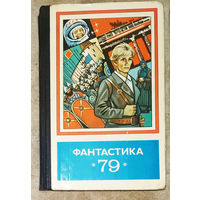 Фантастика 79 Сборник