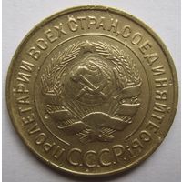 3 копейки 1930г.