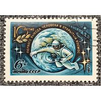 СССР 1975. 10 лет первого выхода человека в открытый космос