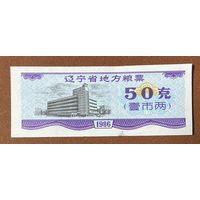 Местные талоны на продукты питания в провинции Ляонин 1986 год. С рубля без МЦ.