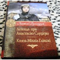 Легенда пра Анастасiю Слуцкую. ( Легенда про Анастасию Слуцкую ). Князь Мiхаiл Глiнскi.