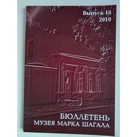 Бюллетень Музея Марка Шагала 18 выпуск 2010 - Новый