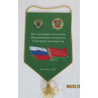 Вымпел. 61-е заседание коллегии Пограничного комитета Союзного государства