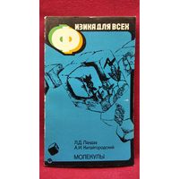 А.И. Китайгородский и др. Молекулы // Серия: Физика для всех