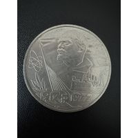 1 рубль 1977 года 60 лет Великой Октябрьской Социалистической революции . Хорошее состояние. С 1 рубля