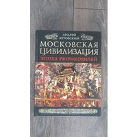 Московская цивилизация. Эпоха Рюриковичей