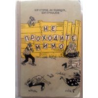 Бор. Егоров, Ян Полищук, Бор. Привалов Не проходите мимо. Роман-фельетон