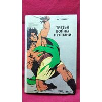 Фрэнк Херберт. Третьи войны пустыни. Мутант // Серия: Библиотека зарубежного криминалистического и приключенческого романа