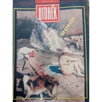 Журнал Огонёк 33 выпуск август 1991 год